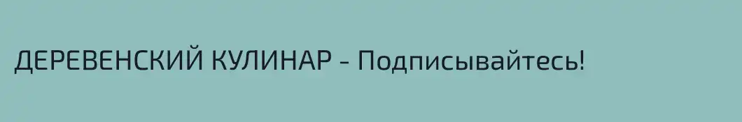ДЕРЕВЕНСКИЙ КУЛИНАР - Подписывайтесь!